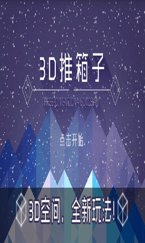 3d推箱子游戏截图4