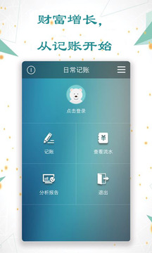 日常记账软件截图2
