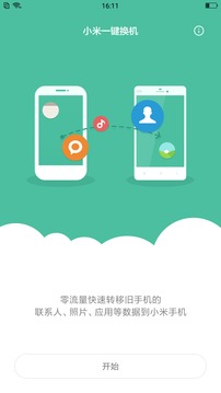 小米一键换机软件截图3