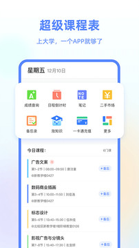 超级课程表软件截图3