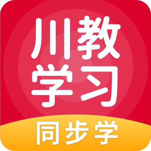 川教学习软件图标