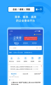 企查查企业信用查询软件截图4