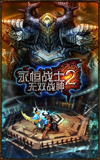 永恒战士2-无双战神游戏截图4