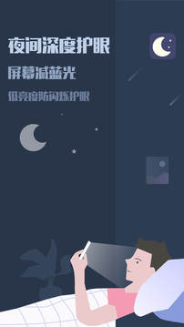 夜间模式软件截图2