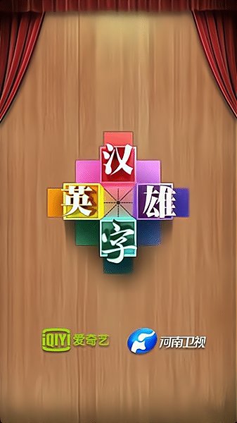 汉字英雄游戏截图2