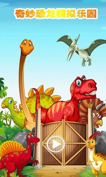 奇妙恐龙模拟乐园软件截图1
