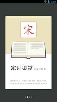 宋词鉴赏词典软件截图4