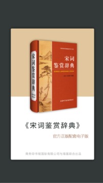 宋词鉴赏词典软件截图2