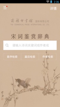 宋词鉴赏词典软件截图3