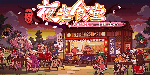 东方夜雀食堂dlc2内容有什么 东方夜雀食堂dlc2内容有什么