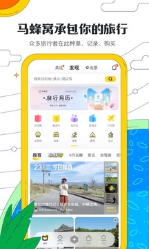 马蜂窝旅游app软件截图4