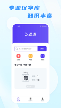 汉语通软件截图2