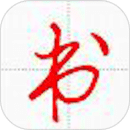 汉字与书法软件图标
