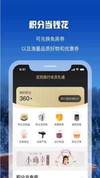 花筑旅行app软件截图2