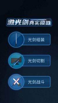 激光剑真实模拟破解版游戏截图1