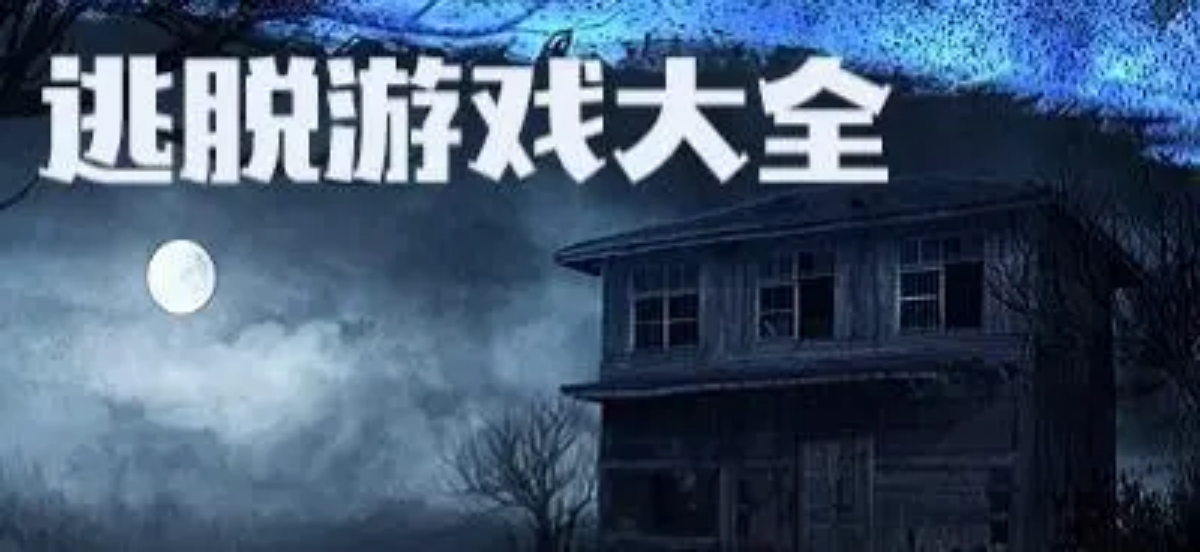 生存逃亡之类的游戏