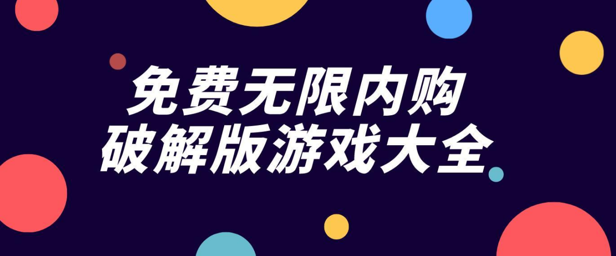 手机的单机破解游戏2023排行榜