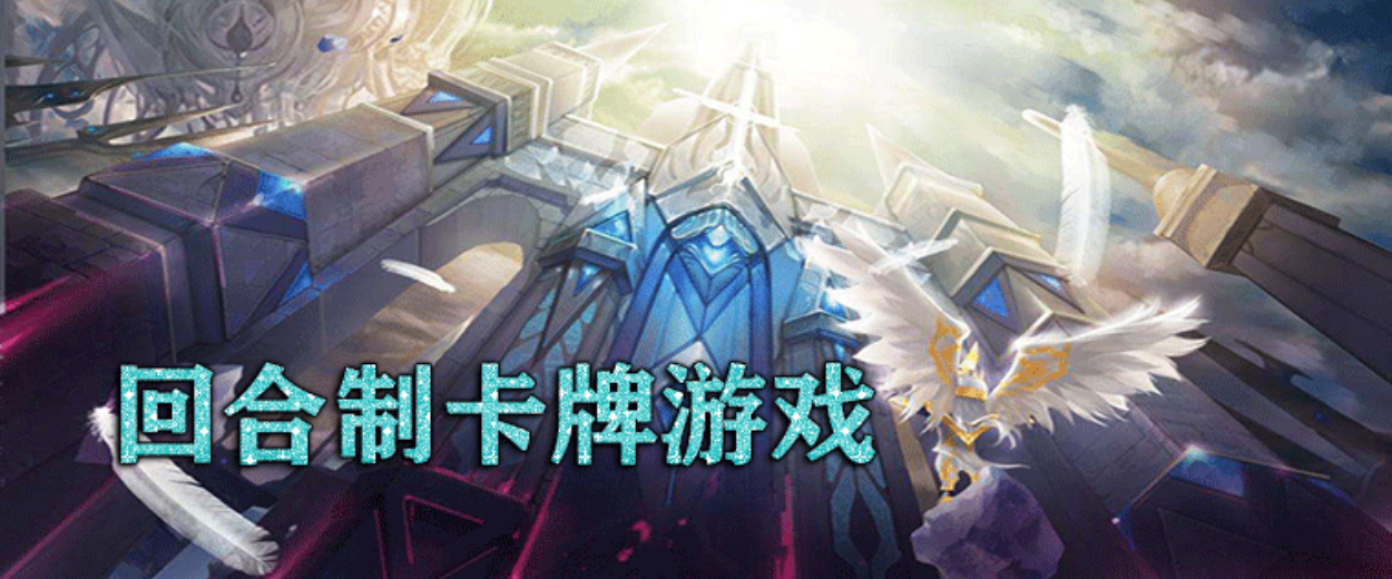 高人气卡牌回合制游戏排行榜
