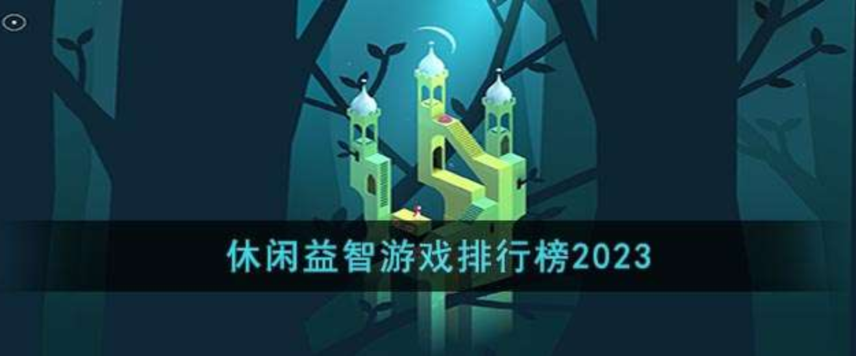 手机益智游戏排行榜