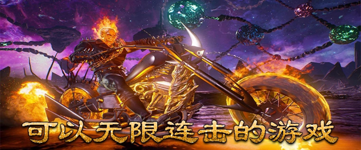 可以无限连击的游戏大全