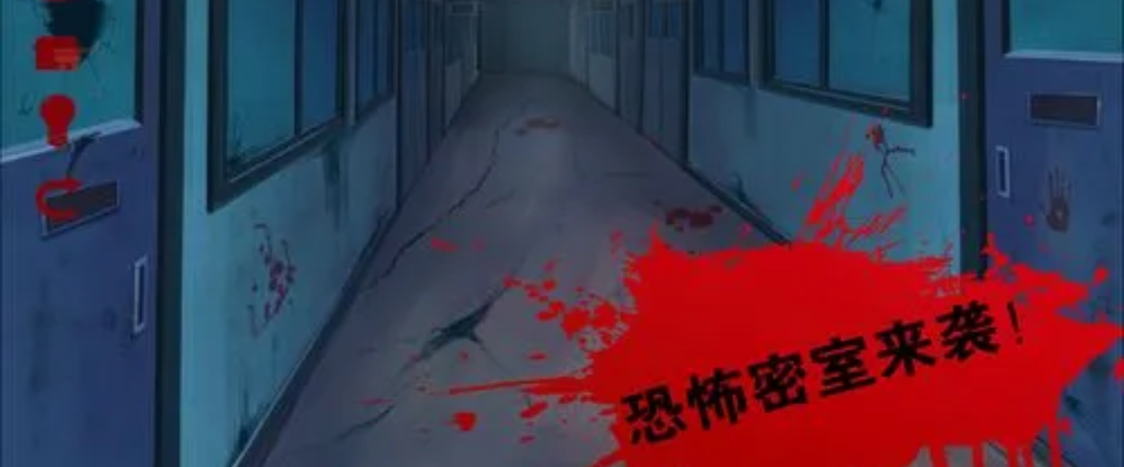 恐怖密室逃脱类手游