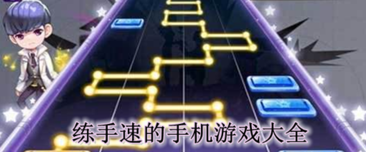 练手速和反应能力的手机游戏