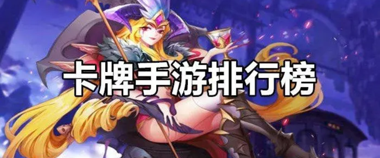 卡牌游戏排行榜前十名