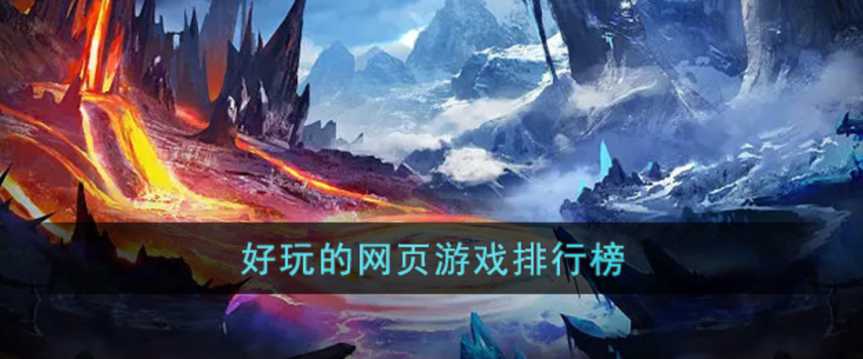 休闲网页游戏排行榜