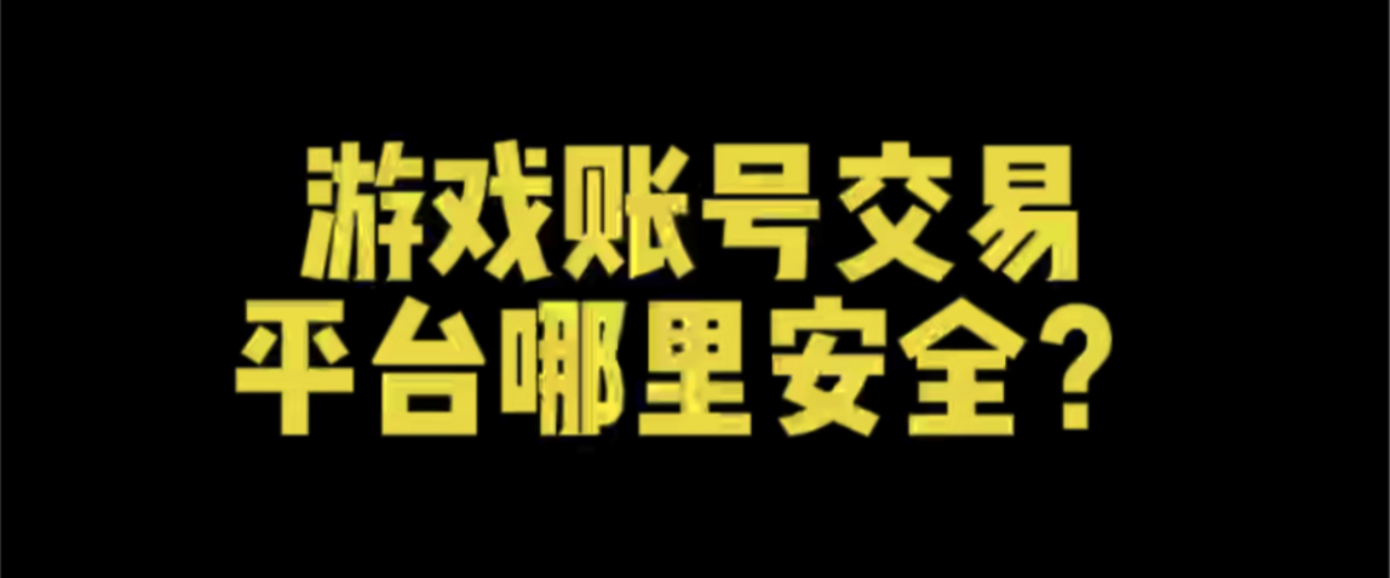 游戏交易平台排行榜