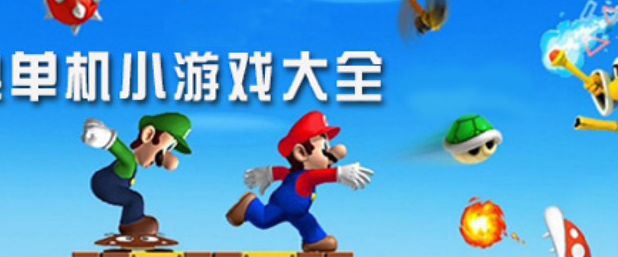 单机小游戏排行榜