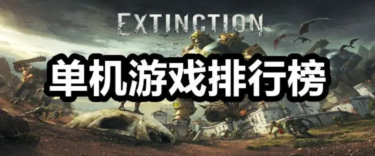免费单机游戏排行榜