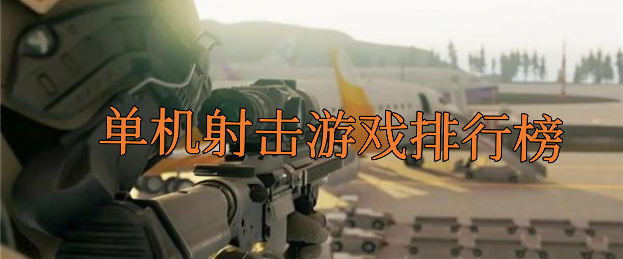 单机射击游戏排行榜