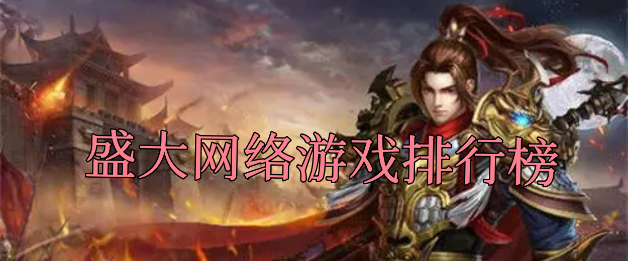 盛大网络游戏排行榜