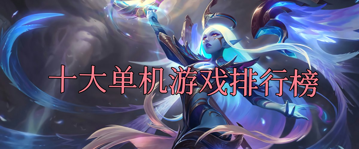 十大单机游戏排行榜