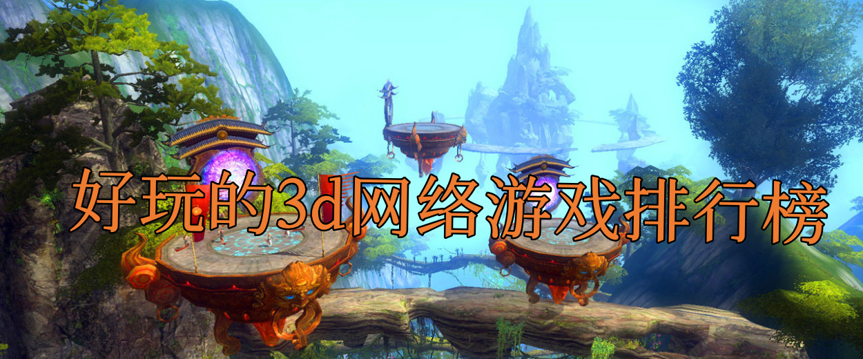 好玩的3d网络游戏排行榜
