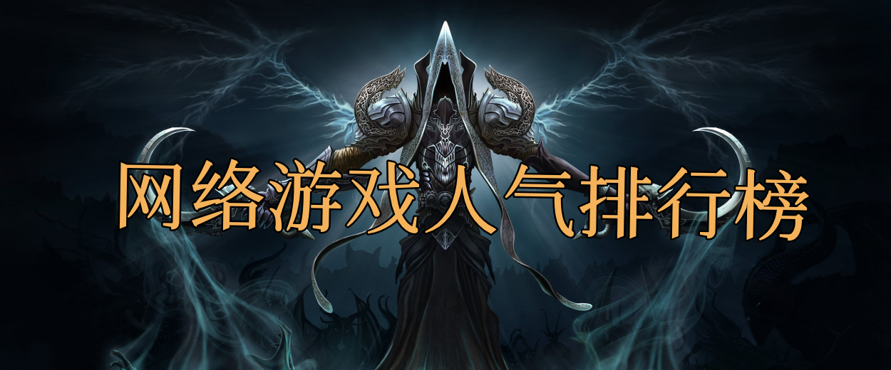 网络游戏人气排行榜