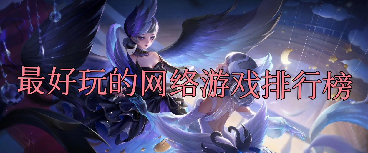 最好玩的网络游戏排行榜