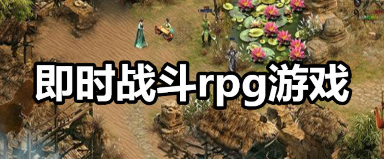单机rpg游戏排行榜