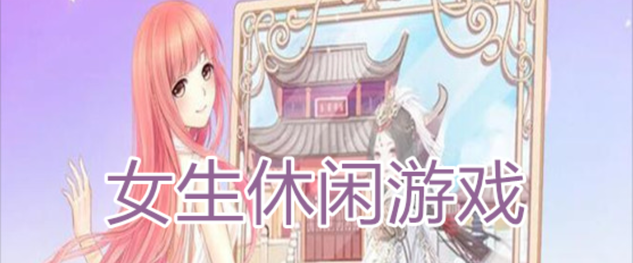 适合女生玩的休闲游戏排行榜