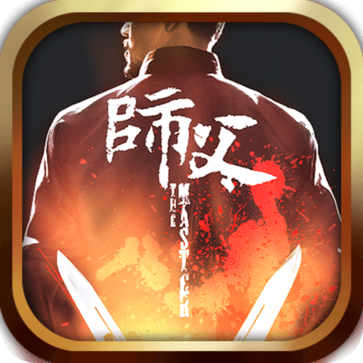 师父游戏图标