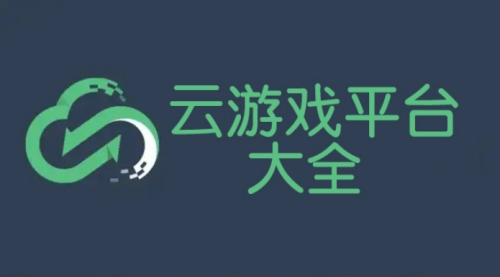 十大免费云游戏平台合集