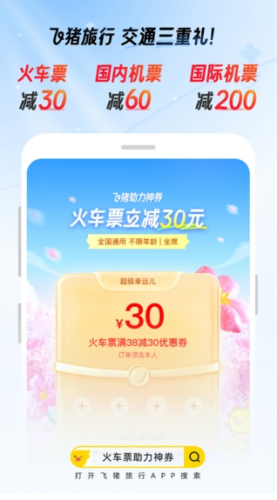 飞猪旅行app软件截图4