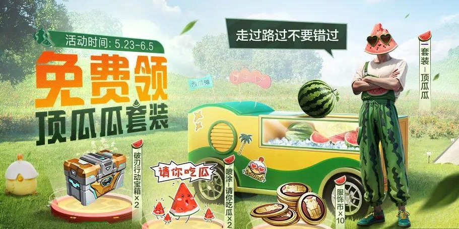 和平精英恋顶瓜瓜皮肤怎么获取-和平精英恋顶瓜瓜皮肤获取方法一览