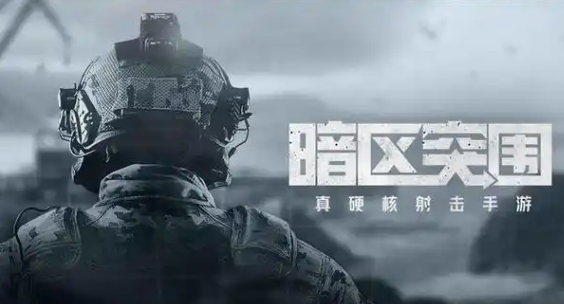 暗区突围潜入前线要塞任务怎么完成-暗区突围潜入前线要塞完成攻略