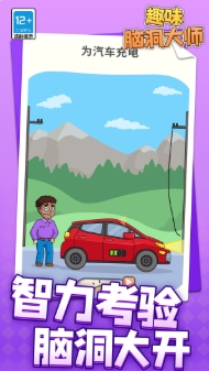 趣味脑洞大师游戏截图3