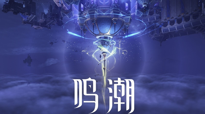 鸣潮游戏官网地址在哪-鸣潮游戏官网下载地址一览