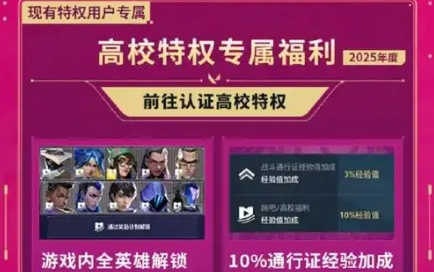 无畏契约高校特权活动在哪-无畏契约高校特权活动网站入口一览