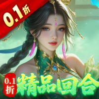 御剑红尘（0.1折每日送648）
