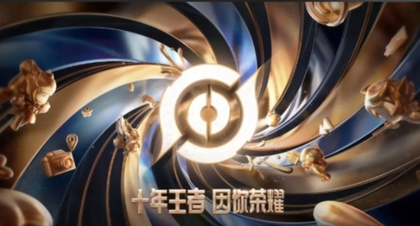 王者荣耀10周年庆什么时候开启-王者荣耀10周年庆开启时间介绍