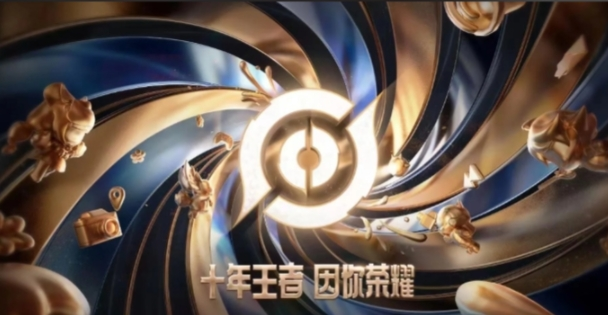 王者荣耀十周年庆首个奖励是什么-王者荣耀十周年庆首个奖励介绍